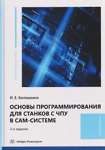 Основы программирования для станков с ЧПУ в САМ-системе