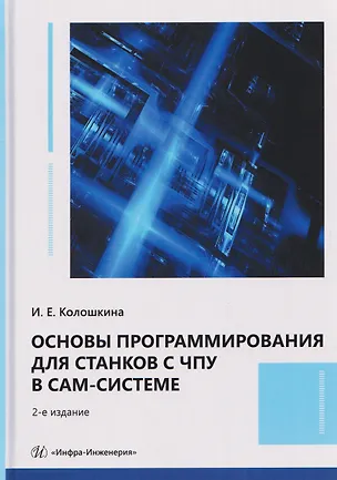 Книга Основы программирования для станков с ЧПУ в САМ-системе (Инна Колошкина)
