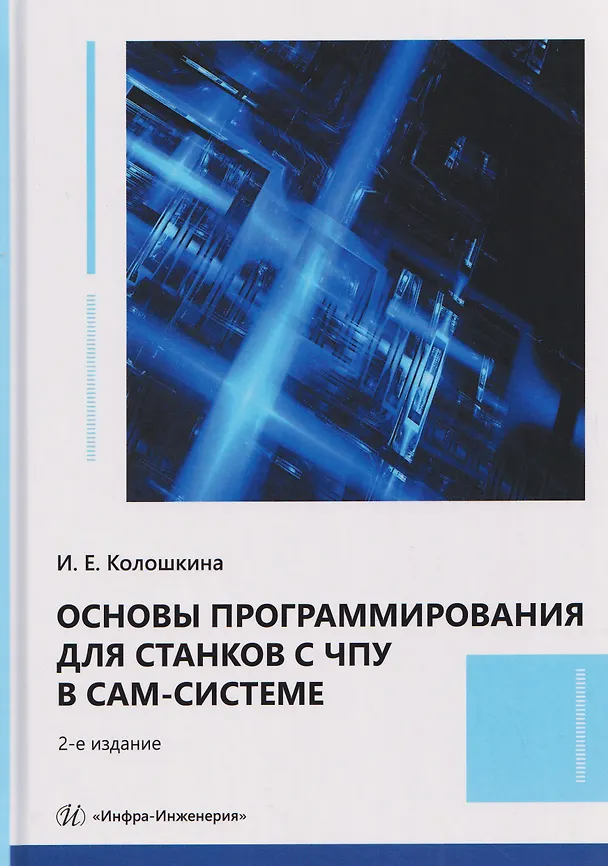 Книга Основы программирования для станков с ЧПУ в САМ-системе (Инна Колошкина) — 1