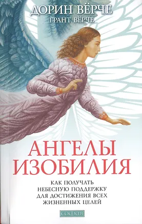 Книга Ангелы изобилия: Как получать небесную поддержку для достижения всех жизненных целей. ()