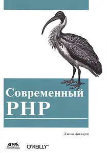 Современный PHP. Новые возможности и передовой опыт