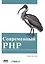 Современный PHP. Новые возможности и передовой опыт — 2509326 — 1