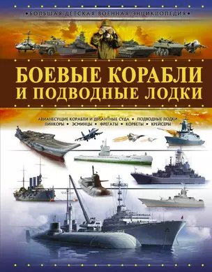 Боевые корабли и подводные лодки — 2820692 — 1