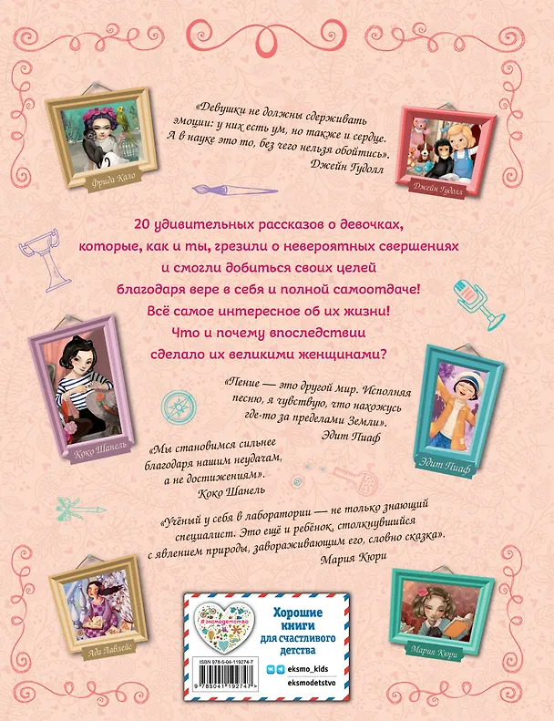 Книга 20 необыкновенных девочек, изменивших мир (Розальба Трояно) — 2
