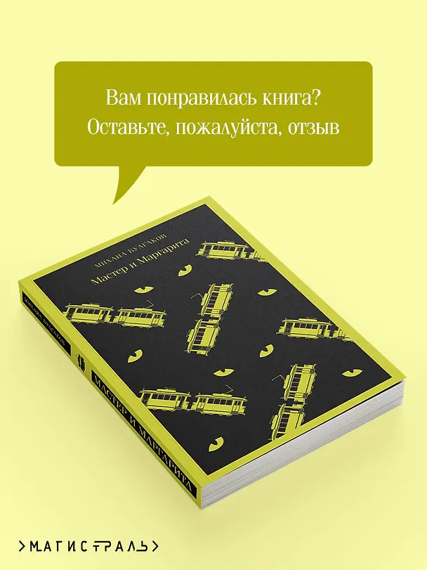 Книга Мастер и Маргарита (Михаил Булгаков) — 13