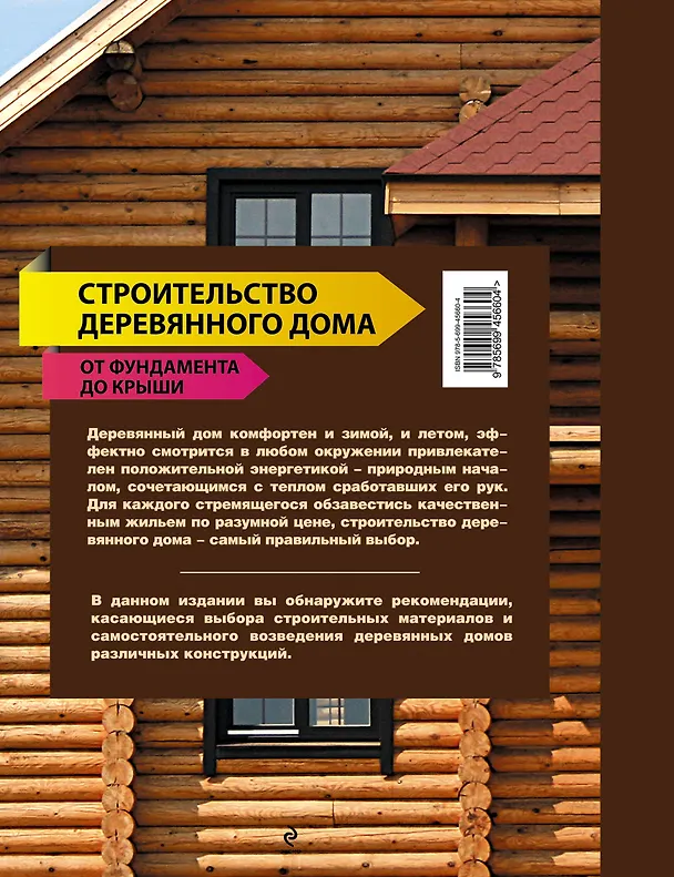 Книга Строительство деревянного дома - от фундамента до крыши. (Марина Лацис) — 2