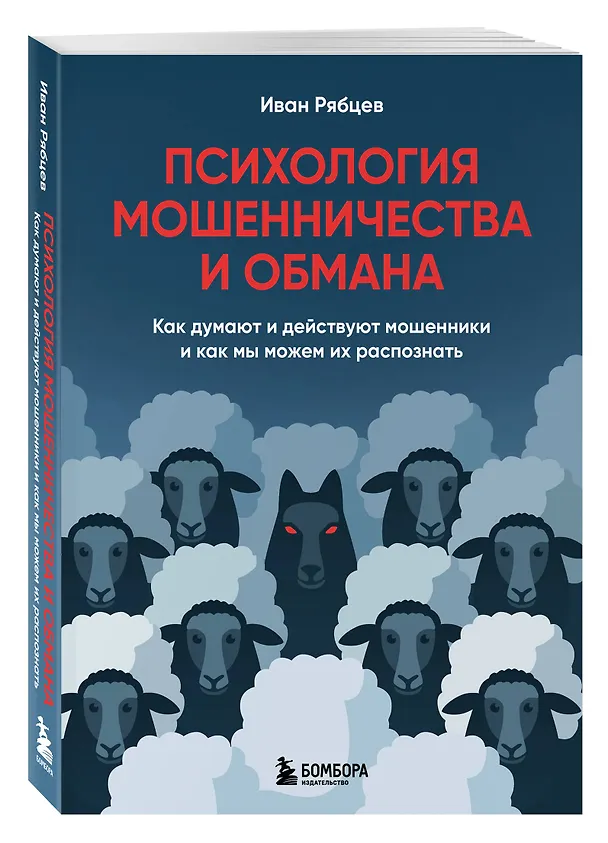 Книга Психология мошенничества и обмана. Как думают и действуют мошенники и как мы можем их распознать (Иван Рябцев) — 5
