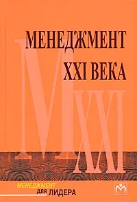 Менеджмент XXI века