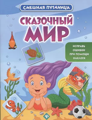 Сказочный мир: книжка с наклейками — 2543397 — 1