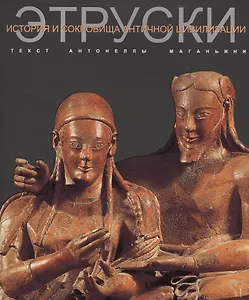Этруски История и сокровища античной цивилизации (супер) Маганьини