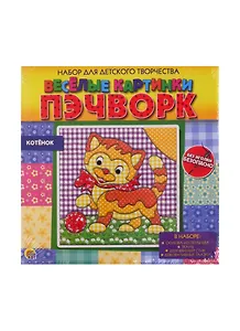 Набор для детского творчества ТМ Рыжий кот Веселые картинки. Пэчворк. КОТЁНОК (Арт. НД-2255)