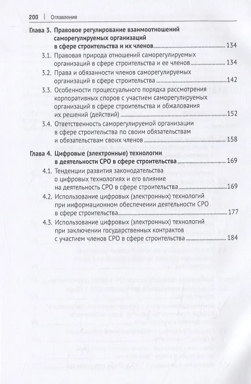 Книга Саморегулируемая организация как правовая модель внедрения и развития социального предпринимательства в строительной сфере. Монография () — 3
