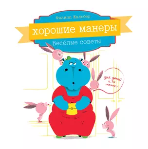 Хорошие манеры. Веселые советы для детей — 2482098 — 1