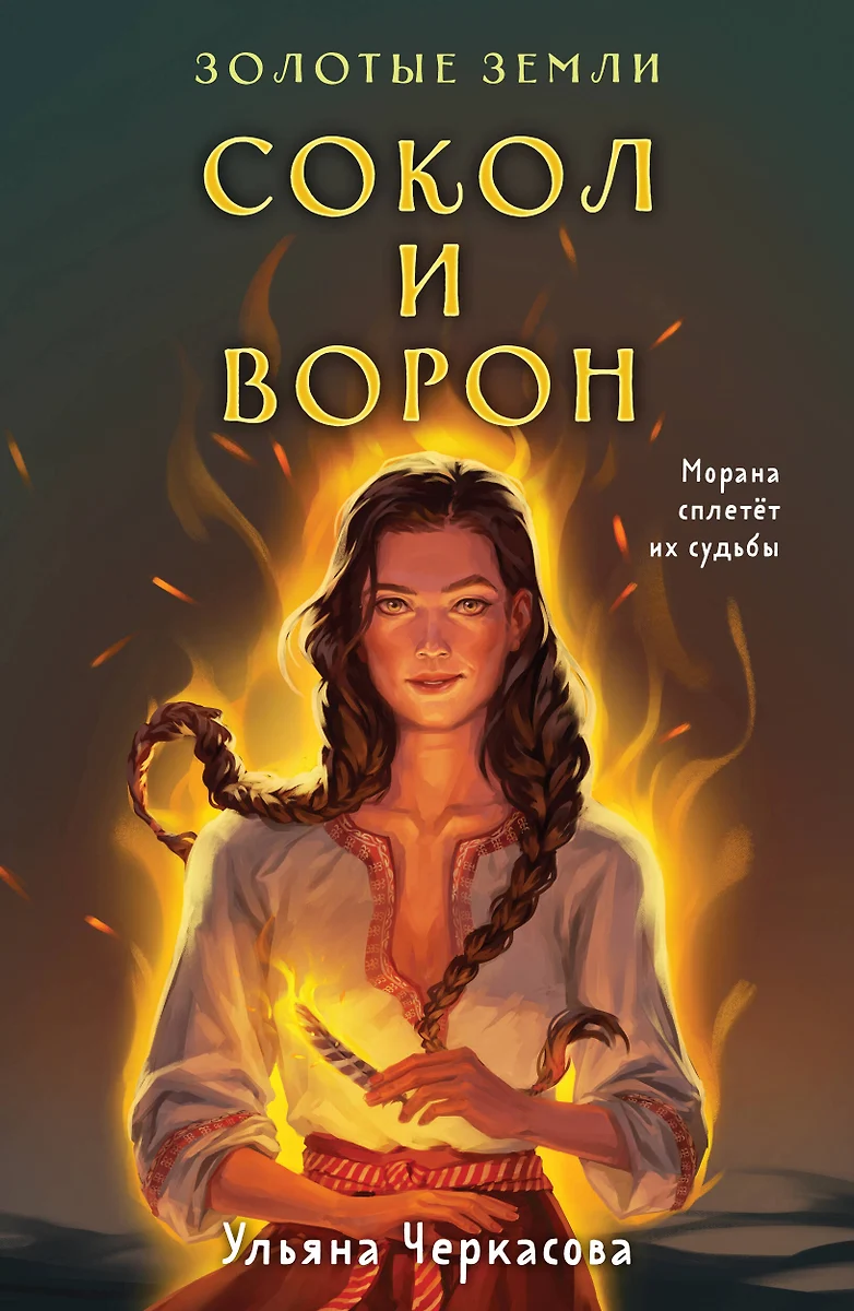 Комплект Золотые Земли (книга Сокол и ворон+тетрадь) (Ульяна Черкасова) -  купить книгу с доставкой в интернет-магазине «Читай-город». ISBN:  978-5-04-195668-4