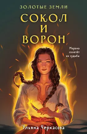 Комплект Золотые Земли (книга Сокол и ворон+тетрадь) — 3018105 — 1