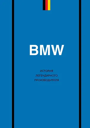 Книга BMW. История легендарного производителя (Дмитрий Захарченко)