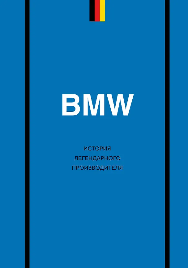 Книга BMW. История легендарного производителя (Дмитрий Захарченко) — 1