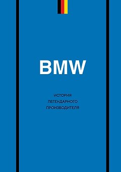 BMW. История легендарного производителя