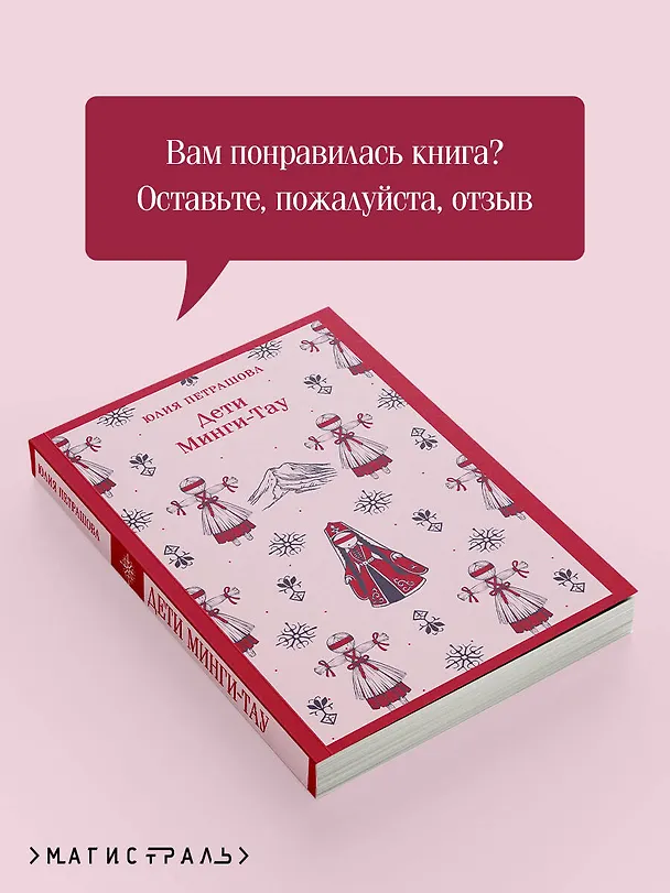 Книга Дети Минги-Тау (Юлия Петрашова) — 10