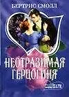 Книга Неотразимая герцогиня (Бертрис Смолл)