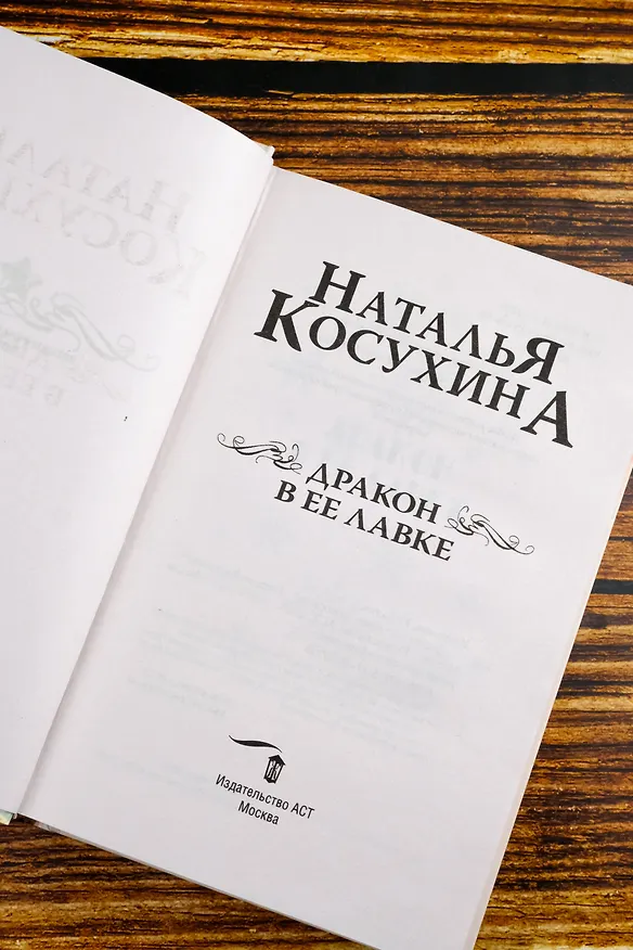 Книга Дракон в ее лавке (Наталья Косухина) — 11