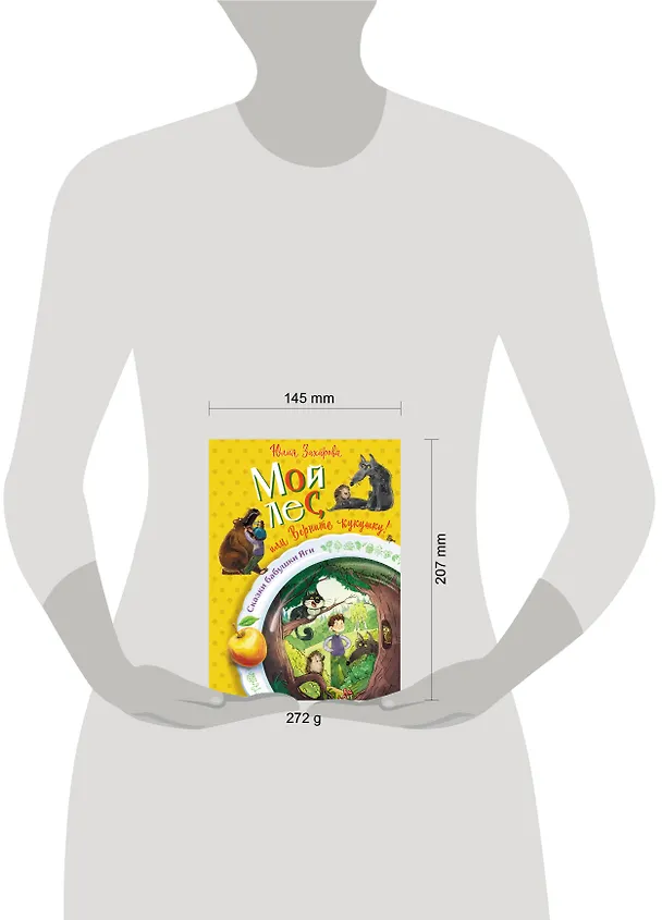 Книга Мой лес, или Верните кукушку! (Юлия Захарова) — 9