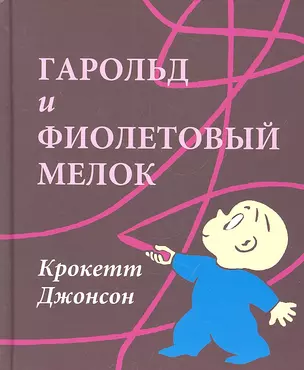 Гарольд и фиолетовый мелок — 2317418 — 1