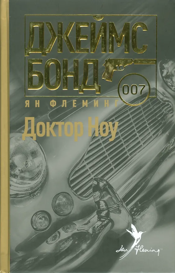 Книга Доктор Ноу () — 1
