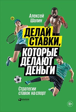 Делай ставки, которые делают деньги: Стратегии ставок на спорт