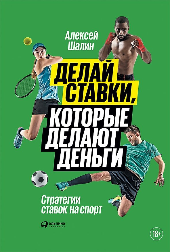 Книга Делай ставки, которые делают деньги: Стратегии ставок на спорт (Алексей Шалин) — 1