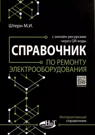 Справочник по ремонту электрооборудования с онлайн ресурсами через QR-коды — 3013334 — 1