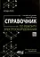 Справочник по ремонту электрооборудования с онлайн ресурсами через QR-коды — 3013334 — 1