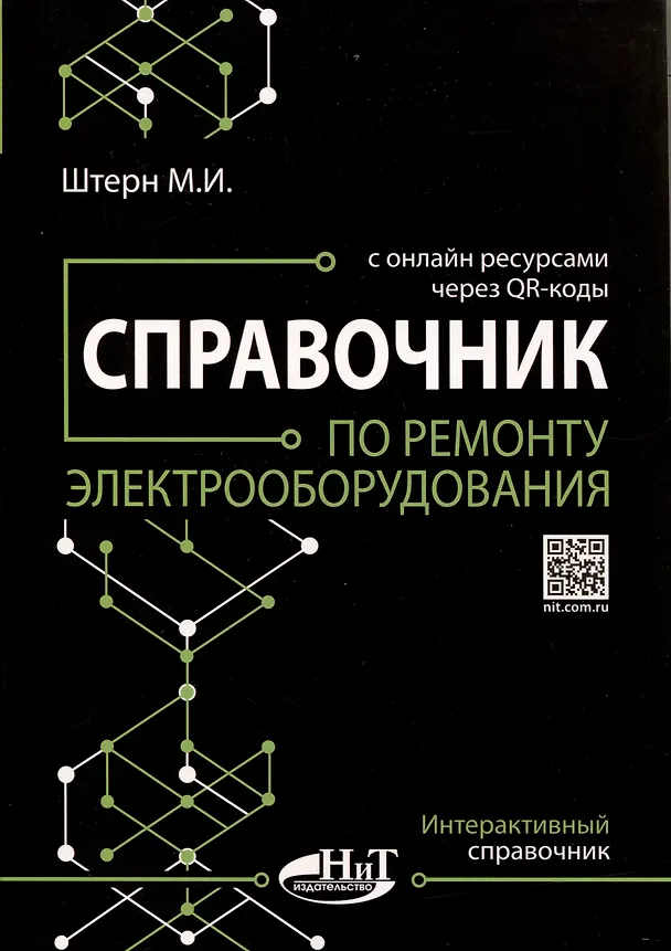Книга Справочник по ремонту электрооборудования с онлайн ресурсами через QR-коды (М.И. Штерн) — 1