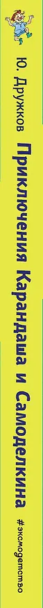 Книга Приключения Карандаша и Самоделкина (ил. И. Семёнова) (Юрий Дружков) — 4