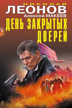 Книга День закрытых дверей (Алексей Макеев, Николай Леонов, Николай Леонов)