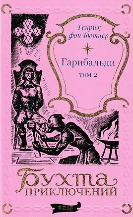 Книга Гарибальди. Том 2 (Генрих фон Бютнер)