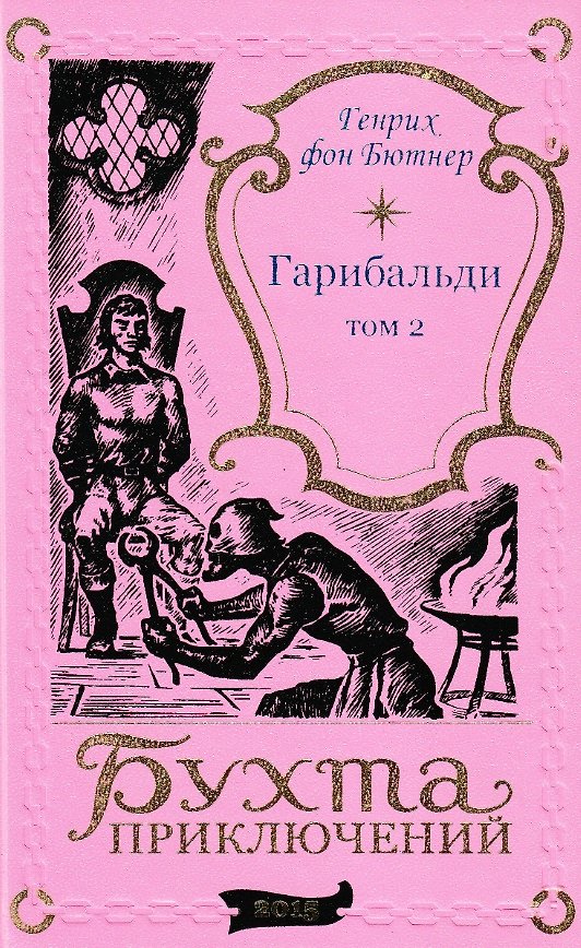 Книга Гарибальди. Том 2 (Генрих фон Бютнер) — 1