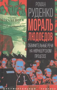Мораль людоедов. Обвинительные речи на Нюрнбергском процессе