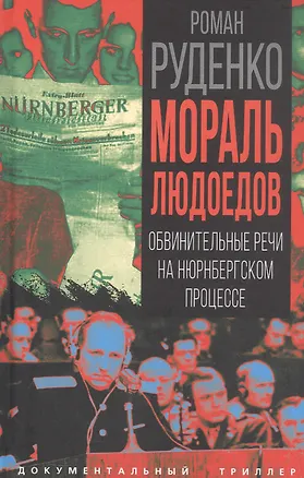 Книга Мораль людоедов. Обвинительные речи на Нюрнбергском процессе (Роман Руденко)
