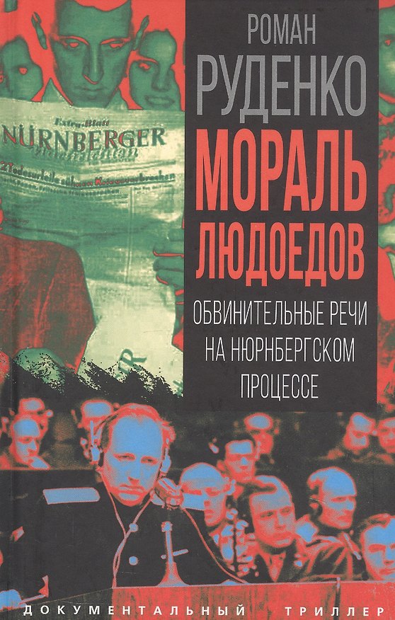 Книга Мораль людоедов. Обвинительные речи на Нюрнбергском процессе (Роман Руденко) — 1