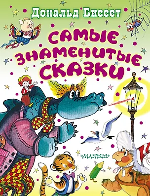 Книга Самые знаменитые сказки (Дональд Биссет)