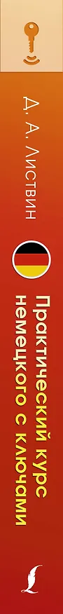 Книга Практический курс немецкого с ключами (Денис Листвин) — 3