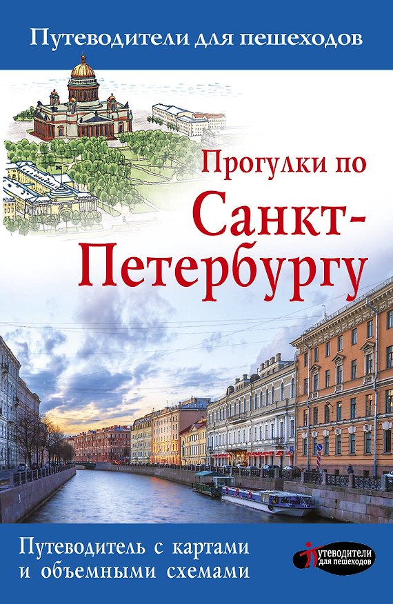 Книга Прогулки по Санкт-Петербургу (Сергей Бабушкин) — 1