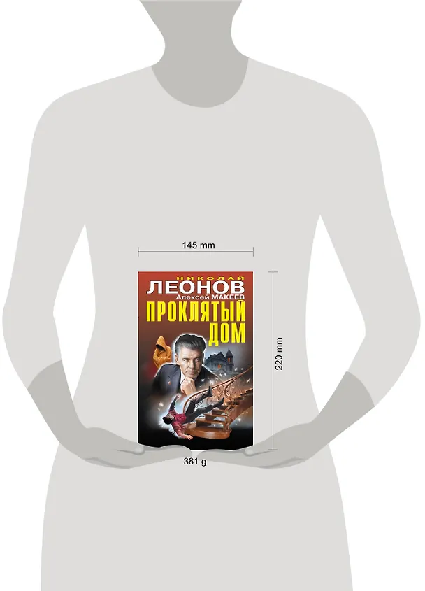 Книга Проклятый дом (Алексей Макеев, Николай Леонов) — 5