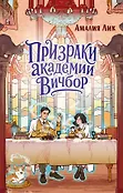 Глазами призрака. Мистический детектив