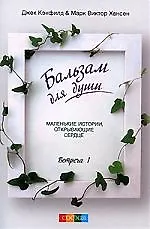 Бальзам для души. Встреча 1 2181940
