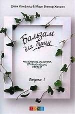 Книга Бальзам для души. Встреча 1 (Джек Кэнфилд) — 1