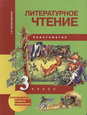 Литературное чтение : Хрестоматия : 3 класс / 2 изд. — 2357111 — 1