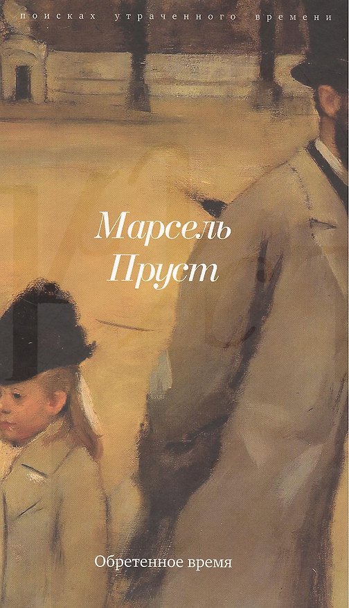 Книга В поисках утраченного времени 7тт (компл. 7кн.) Пруст (Марсель Пруст) — 1