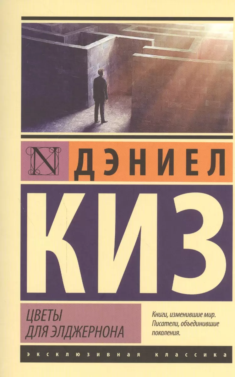 Цветы для Элджернона (Дэниел Киз) - купить книгу с доставкой в  интернет-магазине «Читай-город». ISBN: 978-5-699-78762-3